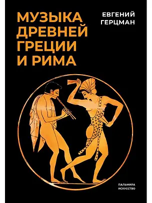 Книга Музыка Древней Греции и Рима (Евгений Герцман)