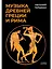 Музыка Древней Греции и Рима — 2999763 — 1