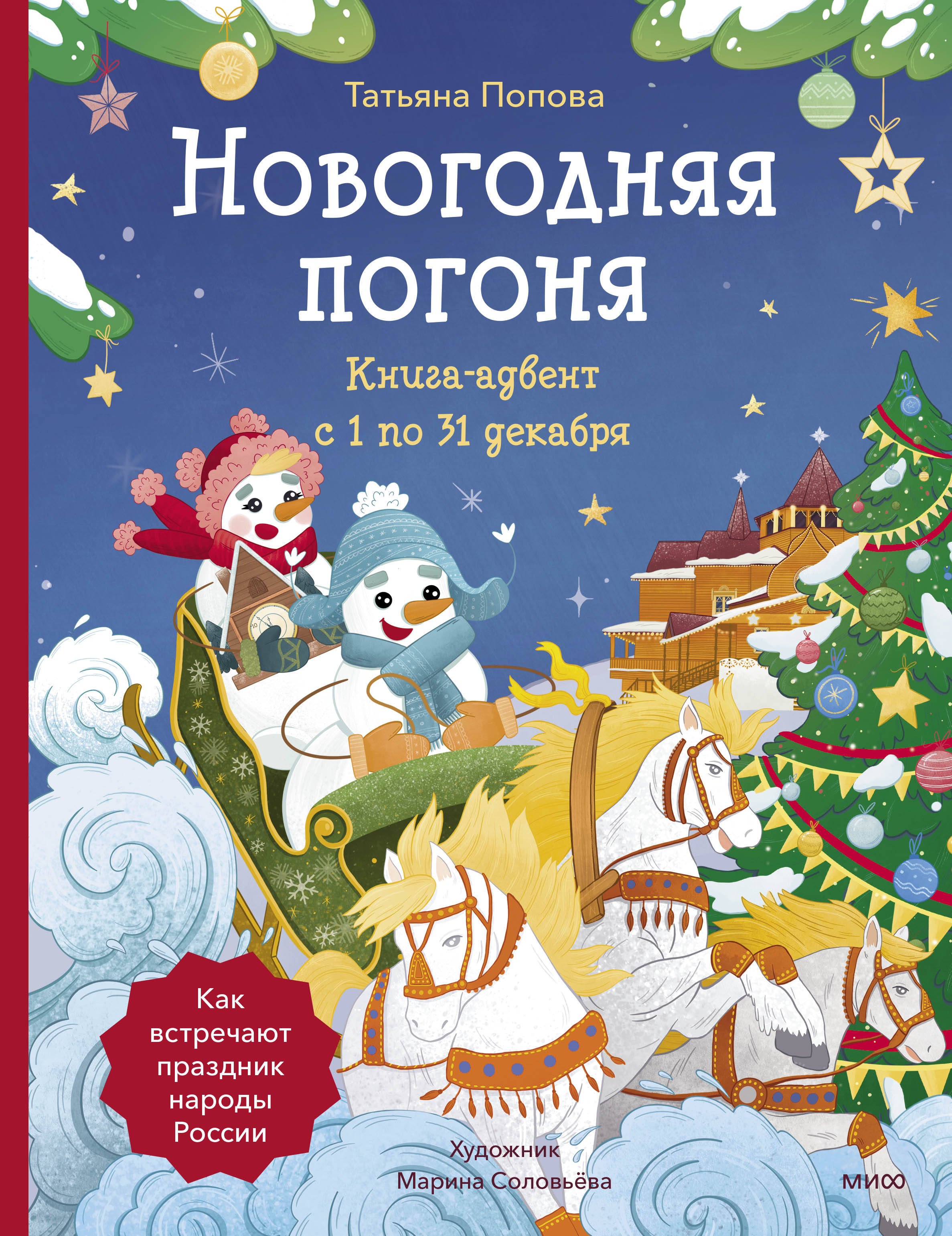 

Новогодняя погоня. Книга-адвент. С 1 по 31 декабря