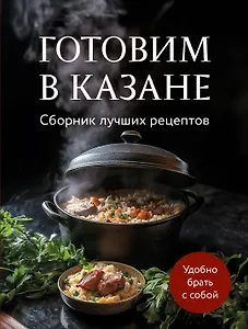 Готовим в казане. Сборник лучших рецептов