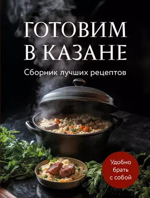 Готовим в казане. Сборник лучших рецептов — 3067796 — 1