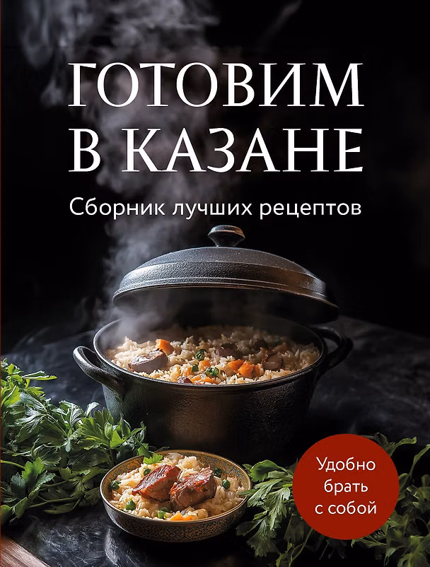 Книга Готовим в казане. Сборник лучших рецептов () — 1