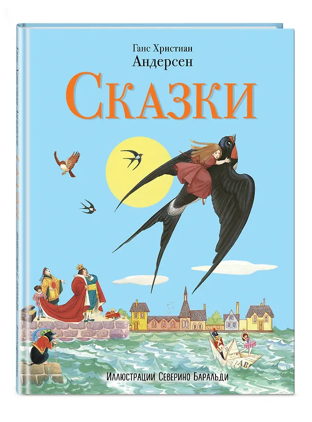 Книга Сказки Андерсена (ил. С. Баральди) (Ганс Христиан Андерсен) — 4