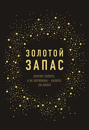Книга Золотой запас. Почему золото, а не биткоины "валюта XXI века? (Джеймс Рикардс)
