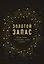 Золотой запас. Почему золото, а не биткоины "валюта XXI века? — 2596570 — 1
