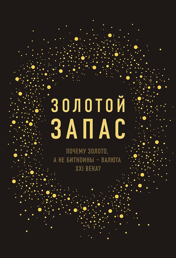 Книга Золотой запас. Почему золото, а не биткоины "валюта XXI века? (Джеймс Рикардс) — 1