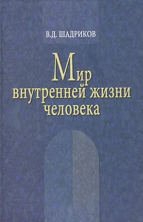 Мир внутренней жизни человека / 2-е изд. 2077444