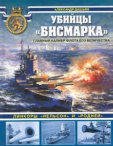 Убийцы "Бисмарка". Линкоры "Нельсон" и "Родней".