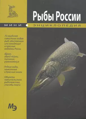 Рыбы России. Мини энциклопедия — 2274877 — 1