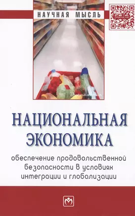 Национальная экономика: обеспечение продовольственной безопасности в условиях интеграции и глобализа — 2511309 — 1