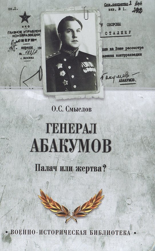 Книга Генерал Абакумов. Палач или жертва? (Олег Смыслов) — 1