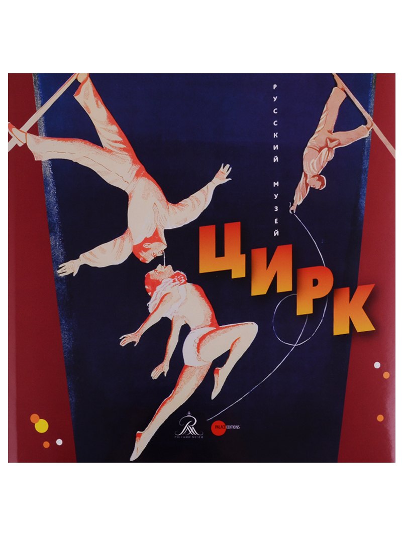 

Цирк