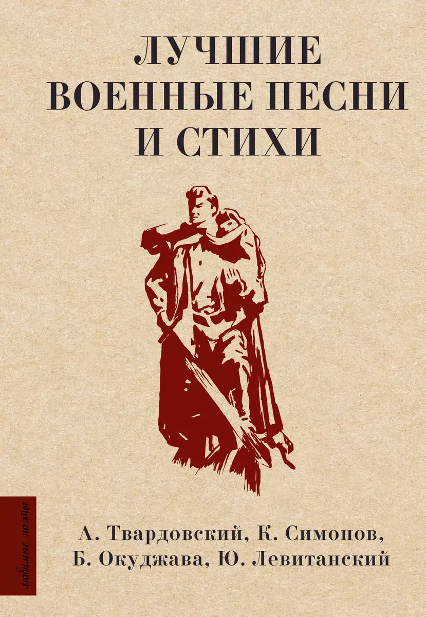 Лучшие военные песни и стихи (Булат Окуджава, Константин Симонов, Александр  Твардовский) - купить книгу с доставкой в интернет-магазине «Читай-город».  ISBN: 978-5-17-157414-7