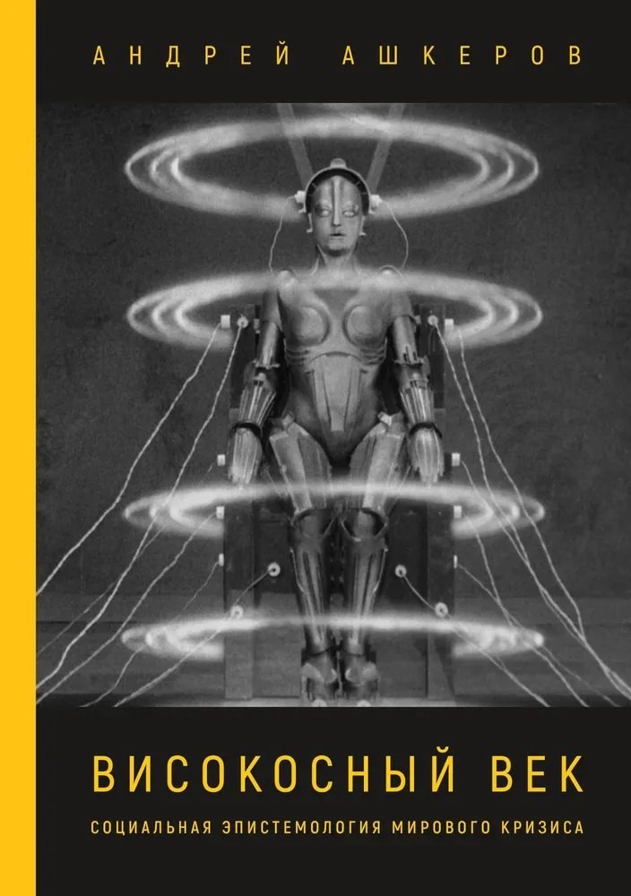 

Високосный век. Социальная эпистемология мирового кризиса