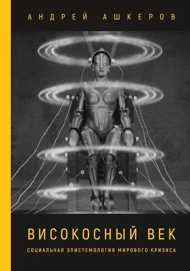 Книга Високосный век. Социальная эпистемология мирового кризиса (Андрей Ашкеров) — 1