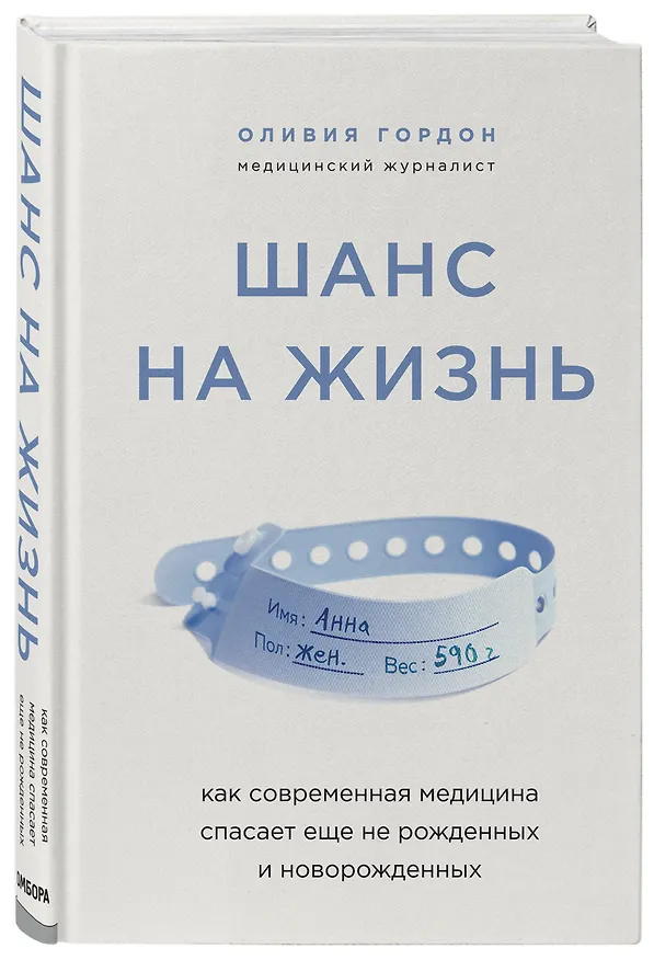 Книга Шанс на жизнь. Как современная медицина спасает еще не рожденных и новорожденных (Оливия Гордон) — 4