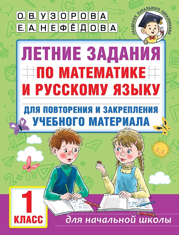 Книга Летние задания по математике и русскому языку для повторения и закрепления учебного материала. 1 класс (Елена Нефедова, Ольга Узорова) — 1