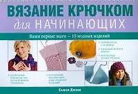 Книга Вязание крючком для начинающих (Сьюзи Джонс) — 1