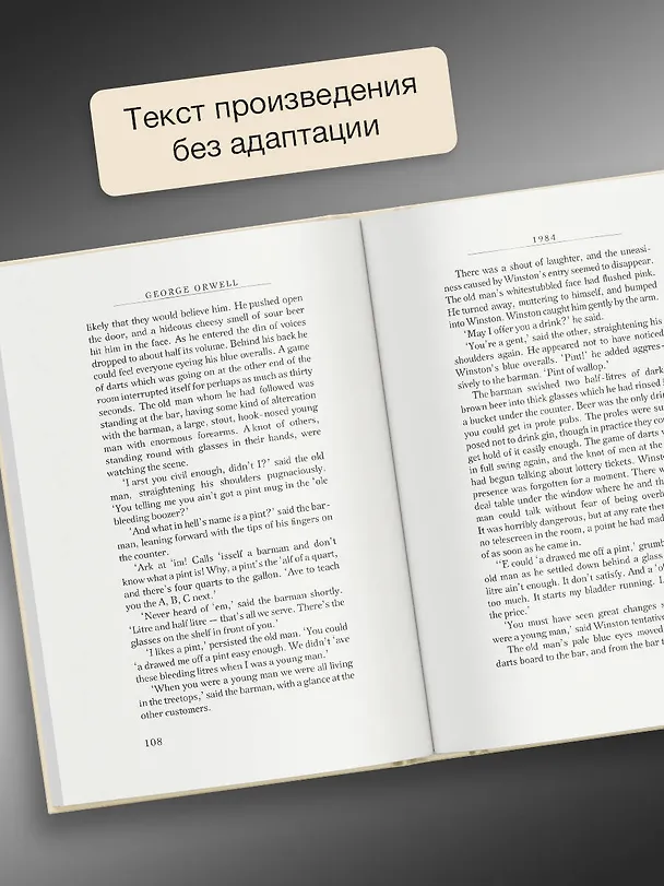 Книга 1984 (Джордж Оруэлл) — 8
