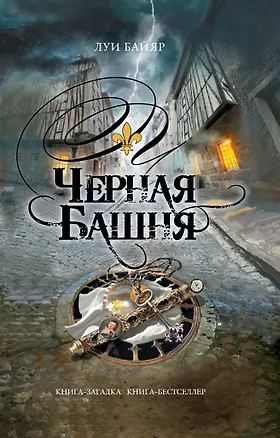 Книга Черная башня: роман (Луи Байяр)