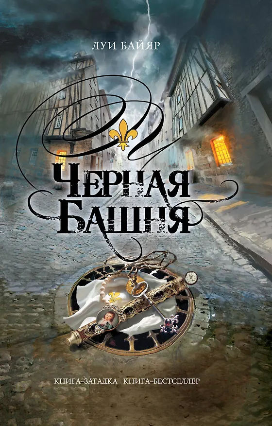 Книга Черная башня: роман (Луи Байяр) — 1