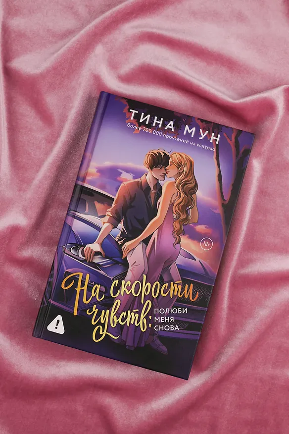 Книга На скорости чувств: полюби меня снова (Тина Мун) — 9