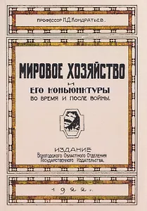Мировое хозяйство и его конъюнктуры во время и после войны