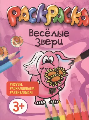 Веселые звери. Раскраска. Рисуем, раскрашиваем, развиваемся! — 2416057 — 1