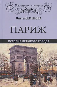 Париж. История великого города