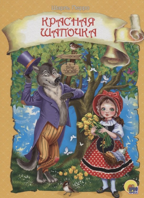 

4 Разворота. Красная шапочка