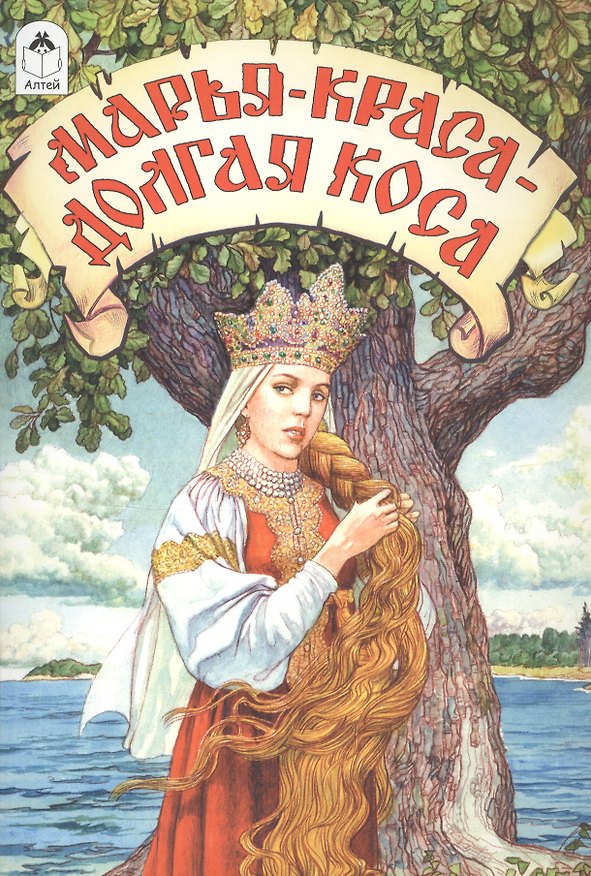 Книга Марья-краса - долгая коса () — 1