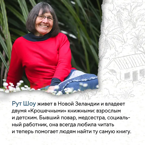 Книга Хозяйка книжного магазина на краю света (Рут Шоу) — 10