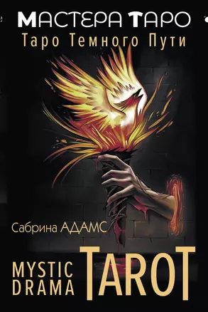 Mystic Drama Tarot. Таро темного пути (78 карт и руководство) — 3022540 — 1