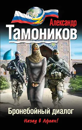 Книга Бронебойный диалог (Александр Тамоников)