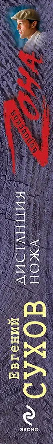 Книга Дистанция ножа : роман (Евгений Сухов) — 3