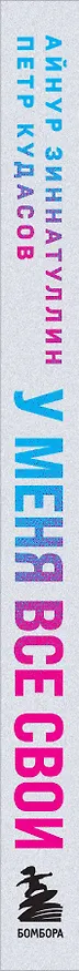 Книга У меня все свои. 33 инструмента, которые помогают завести полезные связи и реализоваться в карьере (Петр Кудасов, Айнур Зиннатуллин) — 3