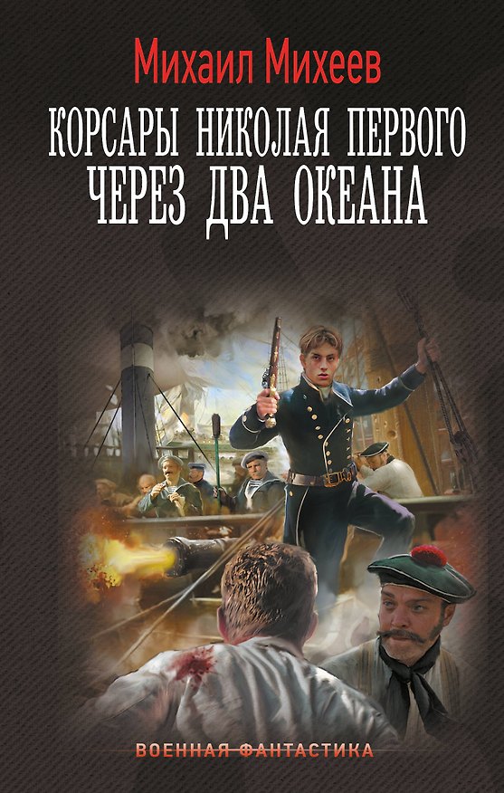 Книга Корсары Николая Первого. Через два океана (Михаил Михеев) — 1