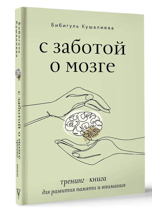 Книга С заботой о мозге. Тренинг-книга для развития памяти и внимания (Бибигуль Кушалиева) — 4