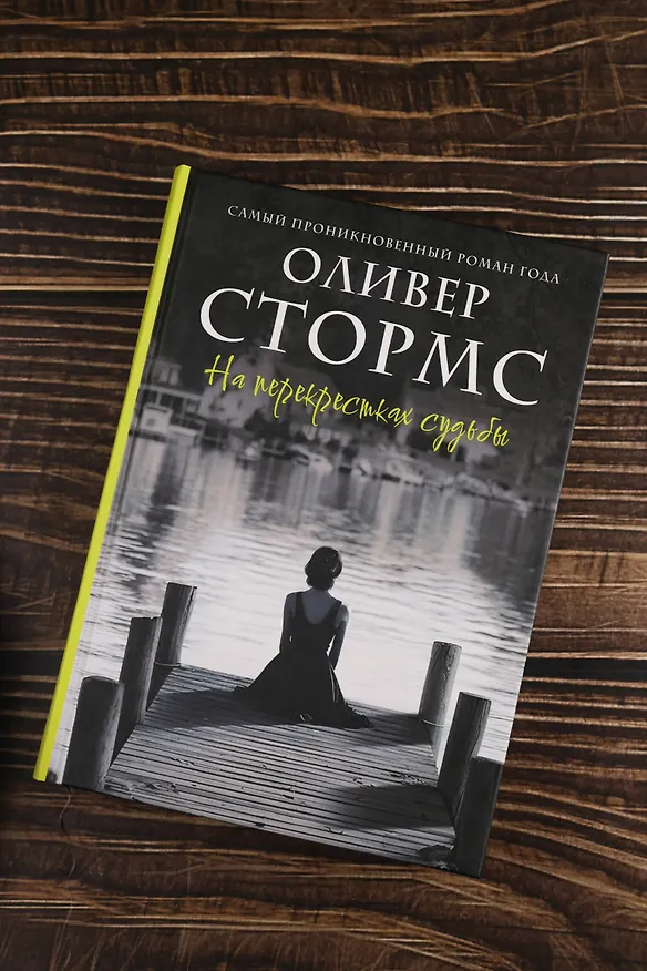 Книга На перекрестках судьбы (Оливер Стормс) — 6