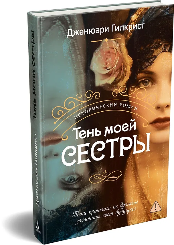 Книга Тень моей сестры (Дженюари Гилкрист) — 5