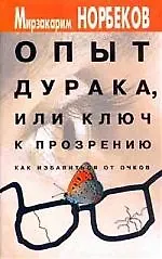Книга Опыт дурака, или Ключ к прозрению: Как избавиться от очков (Мирзакарим Норбеков)