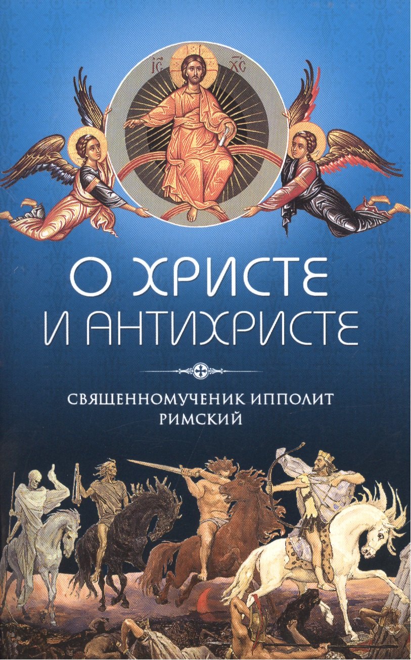

О Христе и Антихристе (12+)