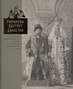Романовы. Портрет династии