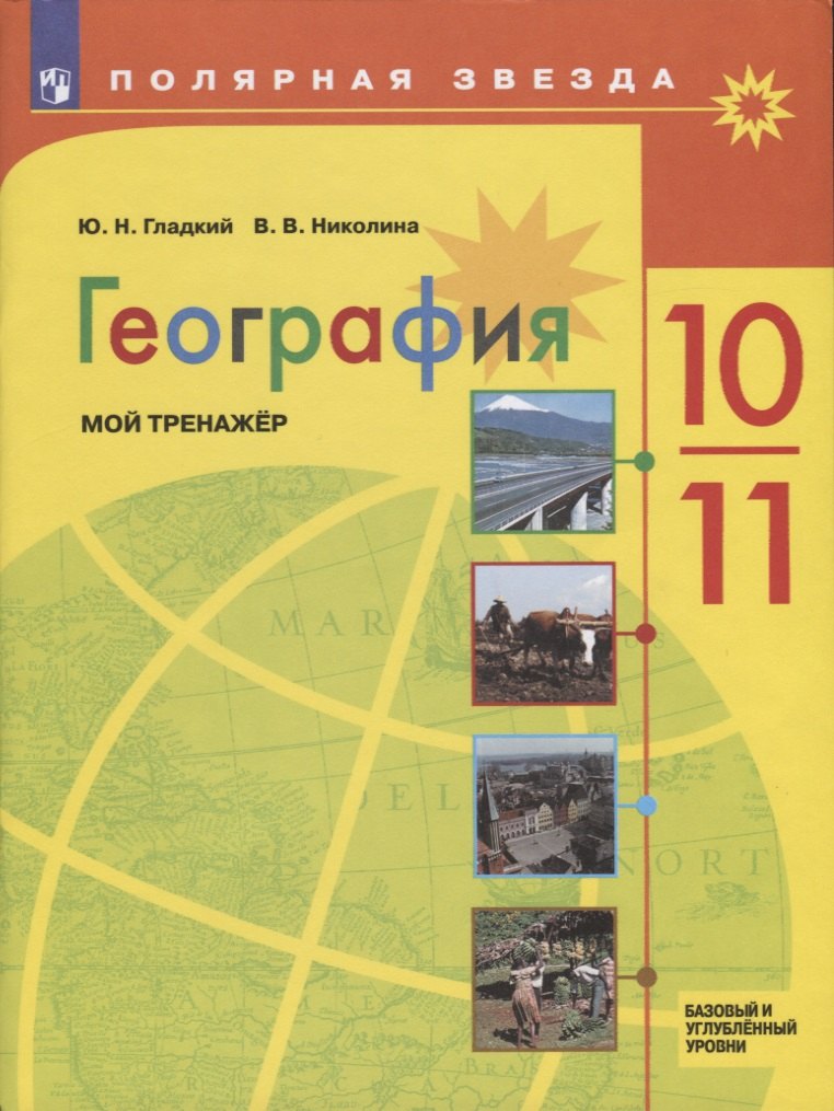 

География. Мой тренажер. 10-11 классы. Базовый и углубленный уровни. Учебное пособие