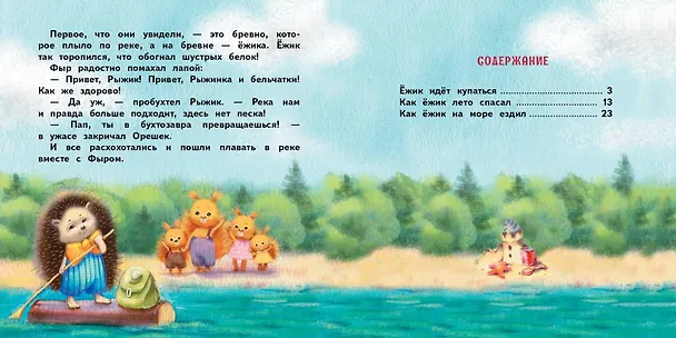 Книга Как ежик лето спасал. Сказки (Елена Чертова) — 4