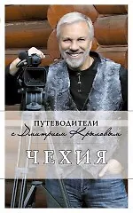 Книга Чехия: путеводитель. 2-е изд. (Коллектив авторов)