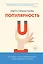 Популярность. Как найти счастье и добиться успеха в мире, одержимом статусом — 2683741 — 1