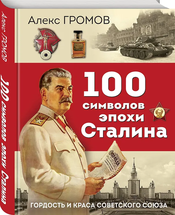 Книга 100 символов эпохи Сталина (Алекс Громов) — 4