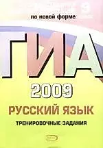 Э.ГИА-Т.2009.Русский язык:Тренировочные задания — 2173981 — 1