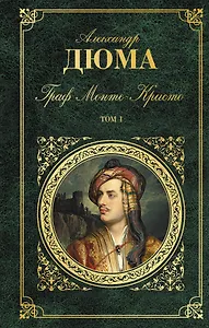 Граф Монте-Кристо. Т. 1